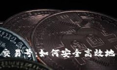 揭秘Tokenim钱包交易号：如何安全高效地管理您的