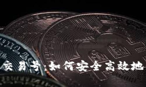 揭秘Tokenim钱包交易号：如何安全高效地管理您的加密资产