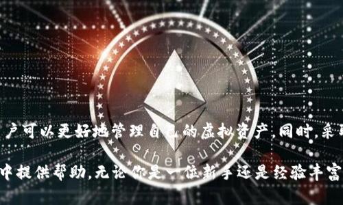 “未扣出虚拟币”这个短语可能会在不同的上下文中有不同的含义，但通常它指的是在进行交易或操作时，某种原因导致虚拟货币没有被扣除或转移的状态。为了更好地理解这个概念，下面我们将对“未扣出虚拟币”进行详细解读。

1. 什么是虚拟币？
虚拟币，也称数字货币或加密货币，指的是以数字形式存在的一种货币。它们在特定的网络环境中运行，以去中心化的方式进行交易和验证，保障了交易的安全性和匿名性。比特币、以太坊和Ripple是最著名的虚拟币之一。与传统的法定货币不同，虚拟币并不依赖于中央银行或政府的支持。

2. 未扣出虚拟币的含义
在进行虚拟币交易时，用户通常会将一定数量的虚拟币转移到另一个地址，或者在特定的平台上进行购买。当我们提到“未扣出虚拟币”时，通常意指用户在某些情况下没有成功完成这一过程。这种情况可能由于多种原因造成，包括但不限于：
ul
    listrong交易失败：/strong由于网络延迟或者交易验证失败，虚拟币并未扣除。/li
    listrong余额不足：/strong用户账户中的虚拟币不足以完成预计的交易。/li
    listrong平台问题：/strong交易平台本身出现故障，导致交易数据没有被正常处理。/li
    listrong错误操作：/strong用户在操作过程中出现了失误，导致交易未能成功。/li
/ul

3. 常见的场景
为了清楚理解“未扣出虚拟币”这一情况，这里列举几个常见的场景：
ul
    listrong交易所购买：/strong用户在交易所购买某种虚拟币时，系统显示交易成功，但账户中的虚拟币数量并没有变动，这种情况下用户可能会遇到“未扣出虚拟币”的问题。/li
    listrong充值未到账：/strong当用户从一个钱包转账到另一个钱包时，常常会遇到转账完成但目标账户并没有收到虚拟币的情况。/li
    listrong智能合约执行：/strong在某些链上使用智能合约进行交易时，合约的执行可能因为一些条件未满足而未能成功扣除相应的虚拟币。/li
/ul

4. 如何解决未扣出虚拟币的问题？
如果你发现自己的虚拟币未被扣出，不必惊慌。以下是一些简单的步骤，可以帮助你解决这一问题：
ol
    listrong检查交易状态：/strong登录相关交易平台或钱包，查看交易记录和状态。通常，系统会提供详细的交易信息，帮助你判断交易是否成功。/li
    listrong确认余额：/strong查看你的账户余额，确保你拥有足够的虚拟币来完成该交易。/li
    listrong联系支持团队：/strong如果一切看起来正常，但交易仍未成功，建议你联系交易平台的客服寻求帮助。他们通常能够提供详细的信息和解决方案。/li
    listrong保持耐心：/strong虚拟币交易需要时间，某些交易可能需要一定的确认时间。保持耐心，等待系统处理。/li
/ol

5. 防止未扣出虚拟币的建议
为了避免未来再次发生“未扣出虚拟币”的情况，用户可以采取一些预防措施：
ul
    listrong使用信誉良好的交易所：/strong选择那些口碑良好且用户反馈积极的交易平台，可以减少技术故障和交易问题。同时，确保交易所具有良好的客户支持。/li
    listrong定期检查账户：/strong养成定期检查账户和余额的习惯，确保及时发现任何异动。/li
    listrong学习基本操作：/strong了解如何进行虚拟币交易的基本操作流程，减少因不熟悉操作而产生的错误。/li
    listrong启用双重验证：/strong为保证账户安全性，建议开启双重验证功能，防止账号被盗。/li
/ul

6. 总结
在虚拟币交易中，“未扣出虚拟币”是一个常见却又令人困惑的现象。通过了解虚拟币的基本概念、交易流程及可能出现的问题，用户可以更好地管理自己的虚拟资产。同时，采取适当的预防措施，确保交易安全，将有助于提升用户的交易体验。如果遇到问题，及时寻求帮助，最终都能实现安全、顺利的交易。

虚拟币市场日新月异，拥有正确的知识和操作技能，是每位数字货币用户都应该重视的部分。希望以上信息能为你在虚拟币交易中提供帮助。无论你是一位新手还是经验丰富的投资者，掌握这些知识将有助于提升你的交易效率和信心。