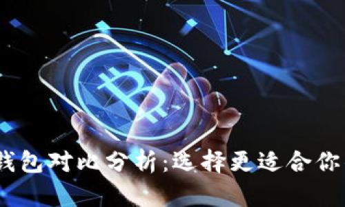 Tokenim与Bitkeep钱包对比分析：选择更适合你的加密资产管理方案