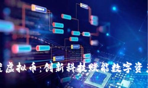揭秘鸿蒙虚拟币：创新科技赋能数字资产新时代