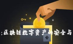 探索TokenIM：区块链数字资产的安全与便捷管理利