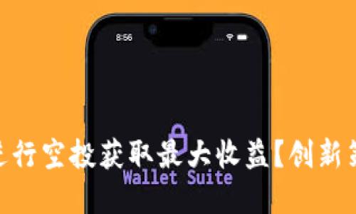 如何通过Tokenim进行空投获取最大收益？创新策略与实战经验分享