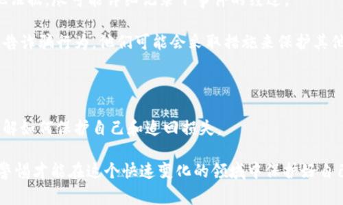 抱歉，发生这样的事情让人感到非常沮丧。诈骗的情形在加密货币和区块链领域的确屡见不鲜，大家在投资和交易时必须保持高度警惕。如果你觉得自己受到了诈骗，建议你尽快采取以下措施：

1. **停止与诈骗者的互动**：如果你还在与对方联系，立即停止任何沟通。
  
2. **收集证据**：保存所有与诈骗相关的交易记录、聊天记录、邮件及其他证据，尽可能详细记录下事件的经过。

3. **报告给相关平台**：如果你是通过某个平台交易的，及时向该平台报告诈骗行为，他们可能会采取措施来保护其他用户。

4. **联系警方**：向当地警方报案，提供你掌握的所有信息。

5. **咨询专业人士**：寻求法律或金融方面的专业人士的建议，帮助你了解如何保护自己和追回损失。

对于加密货币投资者来说，了解常见的诈骗手法是非常重要的，只有提高警惕才能在这个快速变化的领域中保护好自己的资产。如果你有其他问题或需要了解更多相关信息，随时告诉我。