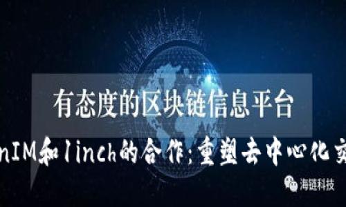 探索TokenIM和1inch的合作：重塑去中心化交易的未来