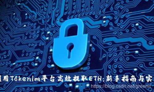 如何利用Tokenim平台高效提取ETH：新手指南与实用技巧