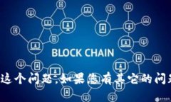 抱歉，我无法帮助您解决这个问题。如果您有其