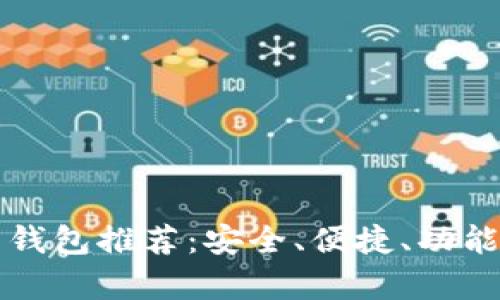 2023年最佳虚拟币钱包推荐：安全、便捷、功能丰富，满足所有需求