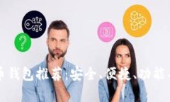 2023年最佳虚拟币钱包推荐：安全、便捷、功能丰