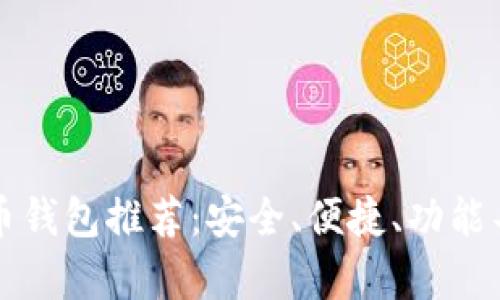 2023年最佳虚拟币钱包推荐：安全、便捷、功能丰富，满足所有需求