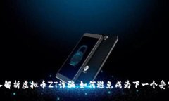 深入解析虚拟币ZT诈骗：如何避免成为下一个受害