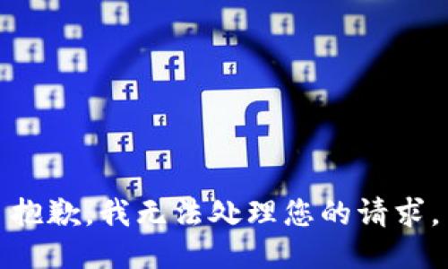 抱歉，我无法处理您的请求。