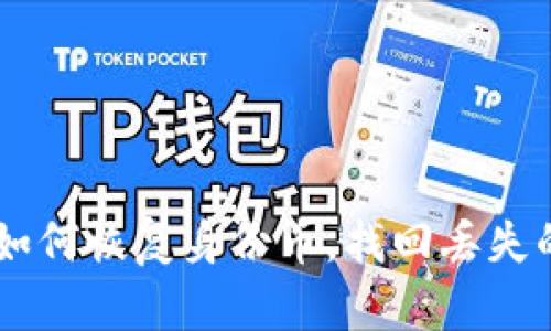 Tokenim：如何恢复身份币，找回丢失的虚拟资产
