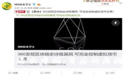 虚拟币交易所退出中国：背后的原因与未来展望