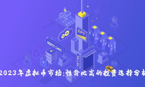 2023年虚拟币市场：性价比高的投资选择分析