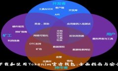 如何下载和使用Tokenim官方钱包：全面指南与安全