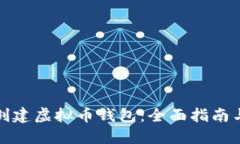 如何轻松创建虚拟币钱包：全面指南与实用技巧