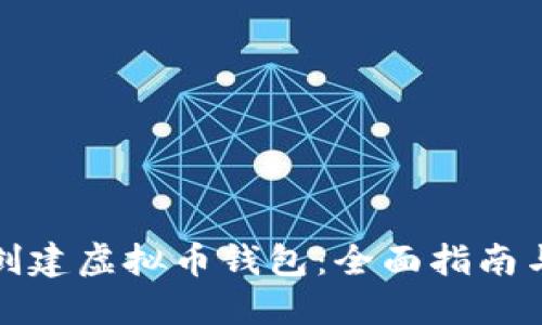 如何轻松创建虚拟币钱包：全面指南与实用技巧
