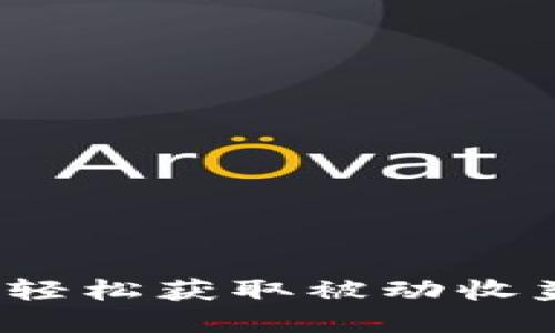 虚拟币质押攻略：轻松获取被动收益的创新理财方式