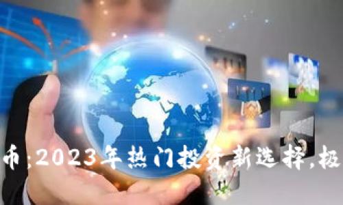  მოუვი 拉手虚拟币：2023年热门投资新选择，极致使用体验等你来探寻！