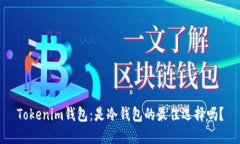 Tokenim钱包：是冷钱包的最佳选择吗？