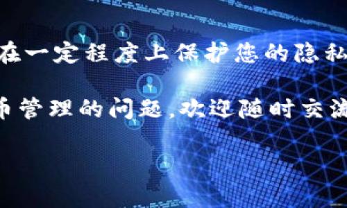 如何删除Tokenim转账记录：详细指南

在数字货币日益普及的今天，Tokenim等加密货币钱包成为了很多人进行数字资产管理的重要工具。随着使用频率的增加，尤其是在频繁进行转账后，用户往往会发现自己的转账记录数量大增。虽然这些记录对钱包的交易历史起到重要作用，但有时候用户希望清理不必要的转账信息，以保持钱包界面的简洁性或保护隐私。

那么，究竟如何高效地删除Tokenim的转账记录呢？在这篇文章中，我们将为您提供详细的信息和操作步骤，让您清晰地了解整个过程，确保您能够顺利完成记录的删除任务。

什么是Tokenim？

首先，让我们简单了解一下Tokenim。Tokenim是一款受到广泛欢迎的加密货币钱包，它支持多种加密货币的存储和转账。由于其出色的用户体验和安全性，越来越多的用户选择使用Tokenim进行数字资产的管理。

为什么需要删除转账记录？

在使用Tokenim的过程中，您可能会产生大量的转账记录。这些记录虽然在某种程度上能够帮助您追踪交易历史，但当它们累积到一定数量时，就会占用较大的存储空间，导致用户界面变得臃肿。此外，许多人出于隐私保护的考虑，也希望能够删除某些转账记录，以避免个人交易信息被他人获取。

Tokenim转账记录的特点

Tokenim的转账记录不仅仅是简单的交易列表，它们通常包括交易时间、金额、收款方地址和状态信息等。了解这些记录的特点，有助于我们更好地管理它们。在决定删除某个特定记录之前，用户应该考虑清楚，是否需要保留某些重要的信息。请记住，删除记录后，不可恢复。

如何删除Tokenim转账记录

接下来，我们来详细了解删除Tokenim转账记录的具体步骤。令用户感到欣慰的是，Tokenim提供了相对简单的操作界面，可以让用户方便地进行记录的管理。

h4步骤一：登录Tokenim钱包/h4

首先，您需要打开Tokenim钱包，输入您的用户名和密码以登录到您的账户。如果您同时使用手机和电脑，可以选择使用任意一方的设备，只要您能访问到您的Tokenim账户即可。

h4步骤二：查找转账记录/h4

登录成功后，您将看到钱包的主界面。在主界面上，通常会有“交易记录”或“转账记录”的选项。点击该选项，您将进入转账记录页面。在这里，您可以看到所有的转账历史，包括时间、金额和状态信息等。

h4步骤三：选择需要删除的记录/h4

在转账记录页面，浏览所有记录，找到您希望删除的特定记录。每条记录通常会有一个“删除”或者“移除”的按钮。在找到相关记录后，点击“删除”按钮，系统会弹出确认框，提示您确认是否要删除。

h4步骤四：确认删除/h4

在弹出的确认框中，系统会提醒您删除记录的后果。仔细阅读相关信息，如果您确认无误，可以点击“确认”按钮进行删除。系统会处理您的请求，并在几秒钟内完成记录的删除。

注意事项

在删除Tokenim转账记录时，有几个注意事项需要您牢记。首先，一旦删除记录，将无法恢复；因此，确保您真的不再需要这些信息。其次，确保删除操作是在安全的网络环境下进行，避免因网络问题导致的交易数据丢失。同时，定期备份您的钱包信息，确保在系统出现问题时，您能够找回您的资产。

总结

删除Tokenim转账记录的操作实在简单，但在删除之前，用户应认真对待每一条记录。清理转账记录不仅可以让您的钱包看起来更加整洁，同时也能在一定程度上保护您的隐私。在数字货币的世界里，信息安全犹为重要，因此合理管理您的转账记录，有助于增强您的安全感。

希望通过本文的介绍，您能更加轻松地管理您的Tokenim转账记录，享受安全、便捷的数字资产体验。如果您还有其他关于Tokenim或者其他加密货币管理的问题，欢迎随时交流与探讨，互相学习，共同进步！

Tokenim, 转账记录删除, 钱包管理, 加密货币隐私/guanjianci