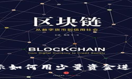 最少的虚拟币：揭示如何用少量资金进行加密投资的秘密