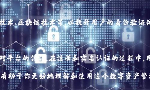 截至2023年10月，Tokenim 是一个提供数字资产管理和交易服务的平台，它的实名认证功能是否存在可能会因平台的政策更新而有所不同。一般来说，很多与数字资产相关的平台为了遵循法律法规，会要求用户进行实名认证，以提高交易安全性和透明度。

### Tokenim的实名认证功能

在大多数情况下，实名认证的过程通常包括以下几个步骤：

1. **注册账户**：首先，你需要在 Tokenim 平台上创建一个账户。在这个过程当中，系统可能会要求你提供一份有效的电子邮件地址和手机号码。

2. **身份验证**：在账户注册后，为了进行实名认证，用户可能需要提供相关身份证明文件，例如身份证、护照或驾驶执照。这些文件用于确认用户的身份是否合法。

3. **提交资料**：完成身份验证的用户需要将其个人信息以及验证文件上传至平台。Tokenim 会对这些信息进行审核，以确保其合规性和安全性。

4. **审核时间**：通常情况下，实名认证的审核时间可能会在几个小时到几天之间，具体时间取决于平台的工作量。

### Tokenim实名认证的重要性

通过实名认证，Tokenim 平台能够提供如下几个优势：

1. **安全性增强**：实名认证可以有效减少恶意用户的注册行为，从而降低诈骗和洗钱风险。

2. **信任建立**：用户之间的信任度提高，所有交易和互动都在经过身份验证的基础上进行。

3. **合规运营**：实名认证是许多国家和地区法律规定的要求，Tokenim 通过这一功能来保证合规运营，从而避免法律风险。

### 在使用过程中需要注意的事项

尽管不少用户可能对实名认证上心，但在实际操作过程中，也有几个要点需要留意。

#### 1. 隐私保护

在进行实名认证时，用户可能需要提供一些敏感个人信息。因此，选择可靠的平台至关重要。确保 Tokenim 采取了适当的安全措施，以保护用户的隐私。

#### 2. 准确性

在填写个人信息时，一定要保证信息的准确性错误的姓名、身份证号或者其他信息可能导致验证不通过。

#### 3. 审核时限

不同的平台对实名认证的审核时间有所不同，Tokenim 也不例外。耐心等待审核结果，并随时检查邮箱中的通知。

### Tokenim的未来发展方向

随着市场对数字资产的需求不断增加，Tokenim 的实名认证功能也可能进一步发展。未来，平台可能会引入更多的技术手段，例如生物识别技术、区块链技术等，以提升用户的身份验证体验。

### 结论

总而言之，Tokenim 的实名认证功能是用户在享受数字资产服务时不可或缺的一环。通过这一功能，平台不仅提升了安全性，也增强了用户对平台的信任。在注册和实名认证的过程中，用户需保持警惕，确保自己的信息安全。随着数字科技的进步，期待 Tokenim 在实名认证及其他功能上保持创新，为用户提供更优质的服务。

如果你想进一步了解 Tokenim 的最新动态或使用指南，可以访问官方网站或查阅相关的社区讨论，获取更多的实时资讯和用户反馈。这将有助于你更好地理解和使用这个数字资产管理平台。