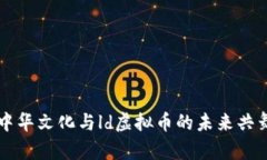 中华文化与ld虚拟币的未来共舞
