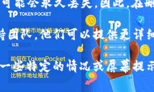 要删除 Tokenim 中添加的钱包，通常您可以按照以下步骤进行操作。请注意，这些步骤可能会因版本或平台略有不同，因此确保检查与您使用的版本相关的具体说明。

步骤一：登录您的 Tokenim 账户
首先，您需要使用您的凭据登录到 Tokenim 应用或网站。确保网络连接稳定，以避免登录过程中的问题。

步骤二：导航到钱包管理选项
登录后，查找钱包或账户管理选项。这部分通常在主菜单或账户设置中。如果您是在移动设备上使用应用程序，可能需要进入侧边栏或者底部导航栏找到钱包管理。

步骤三：选择要删除的钱包
在钱包管理页面上，您会看到您所添加的所有钱包列表。浏览并找到您想要删除的钱包，点击进入该钱包的详细信息页面。

步骤四：删除钱包
在钱包的详细信息页面，寻找删除或移除钱包的选项。此选项可能会被标记为“删除钱包”“移除钱包”或类似的术语。点击这一选项，系统可能会要求您确认删除操作，以确保不会误删。

步骤五：确认删除请求
如果系统弹出确认窗口，仔细阅读相关信息，确保您确实要删除该钱包。确认删除后，系统会处理您的请求。

步骤六：检查删除结果
回到钱包管理页面，确认所选的钱包已经不在列表中。您可以浏览剩余的钱包，确保所有其他钱包完好无损。

注意事项
删除钱包操作通常是不可逆的。一旦您删除了钱包，所有与该钱包相关的数据可能会永久丢失。因此，在删除之前，请确保备份好任何重要的信息。

如果在操作过程中遇到任何问题，建议查阅 Tokenim 的帮助文档或联系支持团队。他们可以提供更详细的指导和帮助。

以上是删除 Tokenim 中添加的钱包的基本步骤。在实际操作中，可能会出现一些特定的情况或屏幕提示，您需要根据提示进行操作。希望这些信息能对您有所帮助！