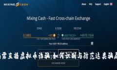 揭露直播虚拟币诈骗：如何识别与防范这类骗局