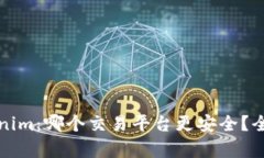 火币网与Tokenim：哪个交易平台更安全？全面对比