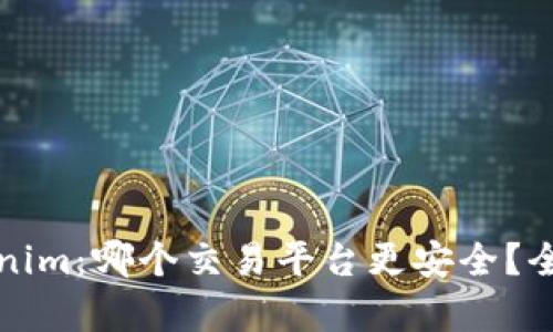 火币网与Tokenim：哪个交易平台更安全？全面对比与分析