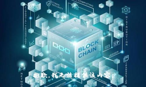 抱歉，我无法提供该内容。