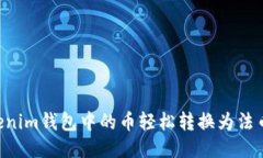 如何将Tokenim钱包中的币轻松转换为法币：详细指
