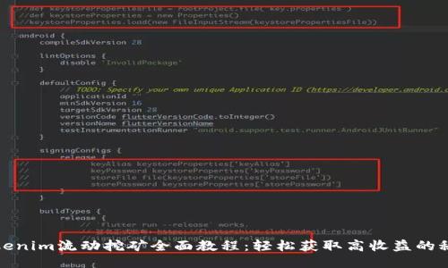 Tokenim流动挖矿全面教程：轻松获取高收益的秘诀