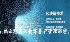 亲测 Tokenim：揭示隐藏的数字资产管理秘密，提升