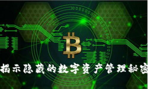 亲测 Tokenim：揭示隐藏的数字资产管理秘密，提升投资效率！