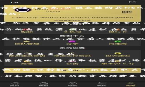 tiaotiNEM虚拟币购买指南：如何安全快速地获取NEM币/tiaoti  
NEM币, 虚拟货币, 购买指南, 加密货币/guanjianci

引言: NEM币的崛起  
NEM（New Economy Movement）是一种以区块链技术为核心的虚拟货币，凭借其独特的创新机制和技术优势，逐渐在加密货币市场中占据了一席之地。随着越来越多的人对数字货币的关注，NEM币也吸引了众多投资者的眼球。无论你是刚刚接触加密货币的新手，还是对区块链技术有所了解的资深投资者，了解NEM币的购买方式和市场动态都是非常重要的。

NEM币的独特卖点  
NEM币的成功，离不开其一系列独特的卖点。首先，NEM基于“超级节点”的共识机制，这不仅提高了交易的速度，还增强了网络的安全性。其次，NEM的开发者将重点放在了用户体验上，使得用户在进行交易时能获得流畅的操作体验。此外，NEM支持多种功能，比如智能合约、资产管理和信息存储，极大地拓宽了其应用范围。

如何安全地购买NEM币  
在开始之前，购买NEM币的第一步就是选择一个安全可靠的交易所。小编建议你选择那些知名度高、交易量大的平台，如Binance、Bittrex等。这些交易所不仅手续简单，而且通常会有较高的安全性和用户保障措施。

在选定交易所后，你需要注册账户并进行身份验证。这个过程可能需要提供一些个人信息，如身份证明和联系方式。验证后，你就可以充值资金并开始交易了。

使用法定货币购买NEM币  
许多交易所允许使用法定货币直接购买NEM币。通常，你可以选择通过银行转账、信用卡或者电子支付方式来进行充值。例如，在Binance平台上，你可以使用你的银行卡进行直充，以便直接购买NEM。

当你的账户资金到账后，你可以在交易平台上找到NEM币，并按照实时行情选择购买价格和数量。在下单时，一定要仔细确认信息，确保你输入的金额和币种都是正确的。

使用其他加密货币购买NEM币  
如果你已经持有其他加密货币，你也可以通过交易对的方式来购买NEM币。许多交易所支持比特币（BTC）、以太坊（ETH）等主流数字货币与NEM的交易。在这种情况下，你只需在交易界面选择所需的交易对，然后按照平台提示进行交换。

这种方式的优势在于，可以利用你手中已有的资产进行更灵活多样的投资策略，而无需将资产转换为法币。需要注意的是，各交易对的市场深度和流动性可能会影响你的交易效果，因此建议在交易前做足功课。

小心诈骗和安全问题  
在购买NEM币的过程中，安全性无疑是一个重要课题。为了避免诈骗和经济损失，用户需保持警惕。首先，切勿轻信陌生人或未经验证的投资建议。无论是网络论坛还是社交媒体上，总会有人提供虚假的投资机会，坚持理性投资才是王道。

其次，开启二次验证（2FA）功能，以增加账号的安全性。此外，定期更换密码，并确保密码的复杂性，能够有效降低被盗风险。

NEM币的市场趋势分析  
如同其他加密货币，NEM币的市场动态变化迅速。受多种因素的影响，如政策法规、经济环境和技术发展等，价格波动往往较为明显。因此，了解市场趋势对于投资者来说是至关重要的。

可以通过一些经济类网站和社交媒体平台获取NEM币的最新新闻和市场动态。投资者可以加入一些社区或者论坛，例如Reddit或Telegram，这里不仅可以与其他投资者交流心得，获取投资建议，还能及时掌握市场的风吹草动。

总结：抓住机会，安全投资  
购买NEM虚拟币，是一项值得认真考虑的投资项目。在充满机遇与挑战的加密货币市场，只有理性、稳健的投资才会带来可观的收益。在实际操作中，建议投资者要多做功课，保持好奇心，积极获取关于市场、技术、政策的最新信息。

希望本指南能为你提供购买NEM币的基本思路，帮助你在这一新兴市场中找到属于自己的投资路径。无论是在买入前的研究，还是在资金操作时的谨慎，始终保持冷静和理智，最终的投资成功才是你最可靠的回报。

对于每一位怀揣梦想的投资者，抓住机遇，而非恐慌，是开启财富大门的真正钥匙。愿你的投资旅程顺利，财富增值！