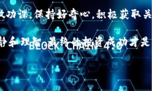 tiaotiNEM虚拟币购买指南：如何安全快速地获取NEM币/tiaoti  
NEM币, 虚拟货币, 购买指南, 加密货币/guanjianci

引言: NEM币的崛起  
NEM（New Economy Movement）是一种以区块链技术为核心的虚拟货币，凭借其独特的创新机制和技术优势，逐渐在加密货币市场中占据了一席之地。随着越来越多的人对数字货币的关注，NEM币也吸引了众多投资者的眼球。无论你是刚刚接触加密货币的新手，还是对区块链技术有所了解的资深投资者，了解NEM币的购买方式和市场动态都是非常重要的。

NEM币的独特卖点  
NEM币的成功，离不开其一系列独特的卖点。首先，NEM基于“超级节点”的共识机制，这不仅提高了交易的速度，还增强了网络的安全性。其次，NEM的开发者将重点放在了用户体验上，使得用户在进行交易时能获得流畅的操作体验。此外，NEM支持多种功能，比如智能合约、资产管理和信息存储，极大地拓宽了其应用范围。

如何安全地购买NEM币  
在开始之前，购买NEM币的第一步就是选择一个安全可靠的交易所。小编建议你选择那些知名度高、交易量大的平台，如Binance、Bittrex等。这些交易所不仅手续简单，而且通常会有较高的安全性和用户保障措施。

在选定交易所后，你需要注册账户并进行身份验证。这个过程可能需要提供一些个人信息，如身份证明和联系方式。验证后，你就可以充值资金并开始交易了。

使用法定货币购买NEM币  
许多交易所允许使用法定货币直接购买NEM币。通常，你可以选择通过银行转账、信用卡或者电子支付方式来进行充值。例如，在Binance平台上，你可以使用你的银行卡进行直充，以便直接购买NEM。

当你的账户资金到账后，你可以在交易平台上找到NEM币，并按照实时行情选择购买价格和数量。在下单时，一定要仔细确认信息，确保你输入的金额和币种都是正确的。

使用其他加密货币购买NEM币  
如果你已经持有其他加密货币，你也可以通过交易对的方式来购买NEM币。许多交易所支持比特币（BTC）、以太坊（ETH）等主流数字货币与NEM的交易。在这种情况下，你只需在交易界面选择所需的交易对，然后按照平台提示进行交换。

这种方式的优势在于，可以利用你手中已有的资产进行更灵活多样的投资策略，而无需将资产转换为法币。需要注意的是，各交易对的市场深度和流动性可能会影响你的交易效果，因此建议在交易前做足功课。

小心诈骗和安全问题  
在购买NEM币的过程中，安全性无疑是一个重要课题。为了避免诈骗和经济损失，用户需保持警惕。首先，切勿轻信陌生人或未经验证的投资建议。无论是网络论坛还是社交媒体上，总会有人提供虚假的投资机会，坚持理性投资才是王道。

其次，开启二次验证（2FA）功能，以增加账号的安全性。此外，定期更换密码，并确保密码的复杂性，能够有效降低被盗风险。

NEM币的市场趋势分析  
如同其他加密货币，NEM币的市场动态变化迅速。受多种因素的影响，如政策法规、经济环境和技术发展等，价格波动往往较为明显。因此，了解市场趋势对于投资者来说是至关重要的。

可以通过一些经济类网站和社交媒体平台获取NEM币的最新新闻和市场动态。投资者可以加入一些社区或者论坛，例如Reddit或Telegram，这里不仅可以与其他投资者交流心得，获取投资建议，还能及时掌握市场的风吹草动。

总结：抓住机会，安全投资  
购买NEM虚拟币，是一项值得认真考虑的投资项目。在充满机遇与挑战的加密货币市场，只有理性、稳健的投资才会带来可观的收益。在实际操作中，建议投资者要多做功课，保持好奇心，积极获取关于市场、技术、政策的最新信息。

希望本指南能为你提供购买NEM币的基本思路，帮助你在这一新兴市场中找到属于自己的投资路径。无论是在买入前的研究，还是在资金操作时的谨慎，始终保持冷静和理智，最终的投资成功才是你最可靠的回报。

对于每一位怀揣梦想的投资者，抓住机遇，而非恐慌，是开启财富大门的真正钥匙。愿你的投资旅程顺利，财富增值！