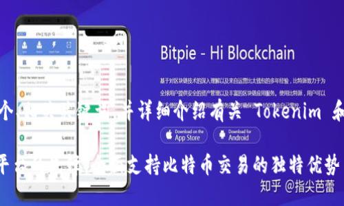 在这里，我将为您创造一个、相关关键词，并详细介绍有关 Tokenim 和比特币之间关系的内容。

Tokenim：数字资产交易平台的先锋，全面支持比特币交易的独特优势