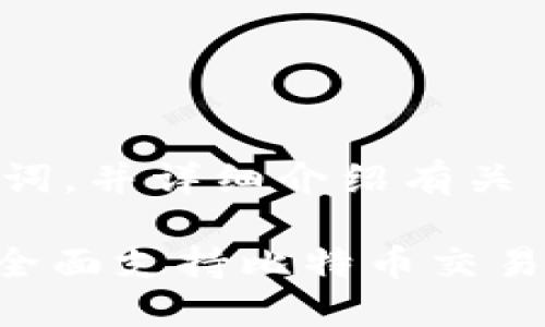 在这里，我将为您创造一个、相关关键词，并详细介绍有关 Tokenim 和比特币之间关系的内容。

Tokenim：数字资产交易平台的先锋，全面支持比特币交易的独特优势