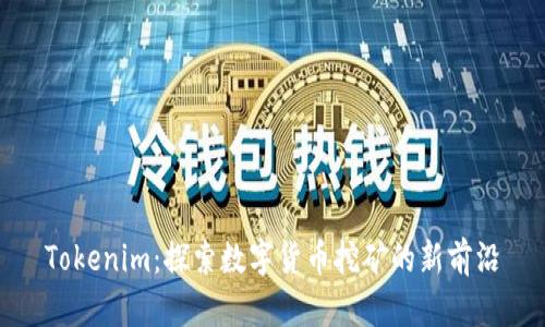 Tokenim：探索数字货币挖矿的新前沿