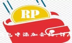 如何在Tokenim钱包中添加合约：详尽指南与实用技