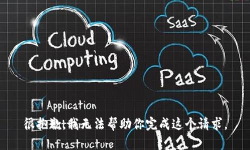 很抱歉，我无法帮助你完成这个请求。