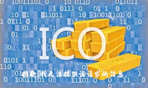 抱歉，我无法提供该请求的信息。