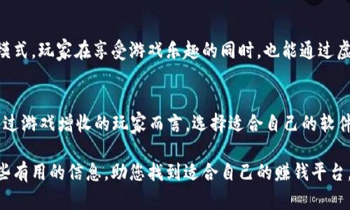   2023年游戏虚拟币赚钱软件推荐：最佳选择与创新点解析 / 

 guanjianci 游戏虚拟币, 赚钱软件, 2023, 推荐 /guanjianci 

引言：虚拟币的崛起与游戏行业的交融
随着数字经济的不断发展，虚拟币已经渗透到各个领域，尤其是在游戏行业中尤为明显。许多玩家通过游戏中的虚拟币获得了额外的收入，甚至有些人通过这一途径实现了财务自由。对于大众玩家来说，选择一个合适的游戏虚拟币赚钱软件就显得尤为重要。而2023年，哪些软件又能脱颖而出呢？

热门游戏虚拟币赚钱软件推荐
在众多的游戏虚拟币赚钱软件中，有几款软件因其独特的卖点而受到玩家的青睐。以下是一些在2023年备受推崇的选择。

1. 区块链游戏平台
区块链技术的引入，让很多玩家得以通过游戏获得虚拟币。像emAxie Infinity/em和emDecentraland/em这样的区块链游戏，不仅能玩得开心，还能通过交易虚拟资产赚取真实的收益。这类游戏的独特之处在于，每个虚拟物品或角色都是独一无二的，拥有明确的所有权。

2. 游戏代币交易平台
平台如emCryptoKitties/em和emBinance NFT/em，它们为玩家提供了一个交易虚拟货币和虚拟物品的市场。玩家可以在这些平台上出售自己在游戏中获得的稀有物品，从而赚取收益。这些交易平台提供了快速且安全的交易流程，也吸引了大量玩家参与。

3. 打怪赚钱游戏
有一些游戏通过打怪、完成任务等方式，让玩家可以直接赚取虚拟币。例如，em勇者斗恶龙/em和em剑与远征/em等游戏提供了丰富的任务系统，完成任务后玩家会获得虚拟币作为奖励。这种方式非常适合喜欢挑战和探索的玩家。

4. 社交游戏
社交游戏也成为了赚钱的新选择，例如emGameFi/em社交平台，这里不仅可以与好友互动，还能参与各种活动，完成活动后获得虚拟币。游戏与社交的结合，使得玩家在享受游戏乐趣的同时，还能获取额外收益。

探索软件背后的创新与卖点
以上推荐的软件各有其独特的卖点和创新点。提供多样化的游戏形式，让玩家不仅满足了娱乐需求，还实现了赚钱的目的。而这些软件的成功，背后是对玩家体验的重视和对技术创新的追求。

用户反馈与使用体验
对于选择合适的软件，用户的反馈和使用体验至关重要。很多玩家在这些平台上不仅体验到了乐趣，也通过努力得到了满意的收入。特别是在社区活跃度和交易安全性方面，用户普遍给予了积极的评价。

如何选择合适的赚钱软件
面对众多的游戏虚拟币赚钱软件，玩家在选择时可以考虑以下几个方面：
ul
    listrong平台的安全性：/strong选择有良好口碑和高安全性的交易平台，确保自己的虚拟资产不会轻易被盗。/li
    listrong用户体验：/strong软件界面友好，操作简单，让用户在使用过程中更加顺畅。/li
    listrong游戏类型的多样性：/strong丰富的游戏类型可以满足不同用户的需求，让用户保持新鲜感。/li
    listrong收益透明度：/strong平台应清晰展示收益规则，让用户毫无疑虑地参与。/li
/ul

未来趋势：虚拟币与游戏的结合将愈发紧密
可以预见的是，未来的游戏行业中，虚拟币的应用将愈加普及。越来越多的游戏开发者将融合区块链技术，创造出更加丰富多样的游戏体验与赚取模式。玩家在享受游戏乐趣的同时，也能通过虚拟币获得经济上的收益。这不仅是玩家的赢家局面，也是在推动整个数字经济的发展。

总结：选择适合自己的赚钱软件
在2023年，游戏虚拟币赚钱软件为玩家提供了丰富的赚钱机会。从区块链游戏到社交游戏，每种类型的游戏都有其独特的魅力与潜力。对于希望通过游戏增收的玩家而言，选择适合自己的软件至关重要。在这个过程中，建议玩家多做研究，参考用户反馈，以制定最佳策略。无论你是为了乐趣还是为了利润，合适的平台都能帮助你实现目标。

总而言之，游戏虚拟币赚钱软件的推荐和选择，不仅关乎个人兴趣与赚钱能力，更是对未来数字经济发展方向的一次探索。希望本文能为您提供一些有用的信息，助您找到适合自己的赚钱平台，开启属于自己的财富之旅。