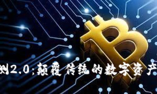 Tokenim公测2.0：颠覆传统的数字资产管理新体验