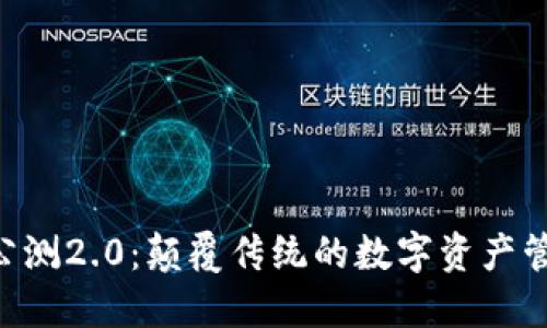Tokenim公测2.0：颠覆传统的数字资产管理新体验