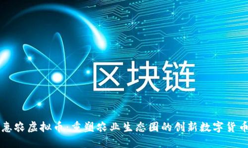 惠农虚拟币：重塑农业生态圈的创新数字货币